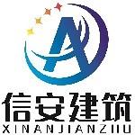 广州信安建筑工程有限公司