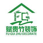 赋贵竹（山东）装饰工程有限公司