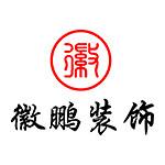 深圳市徽鹏装饰设计工程有限公司