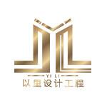深圳市以里设计工程有限公司