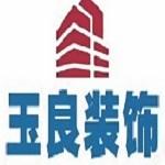 涿州玉良建筑装饰工程有限公司