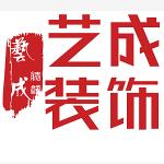 江油艺成装饰工程有限公司