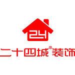 重庆市二十四城家居装饰设计有限责任公司