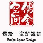 深圳市儒舍空间设计有限公司
