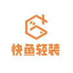 广州快鱼轻装装饰工程有限公司