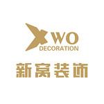 四川新窝装饰工程有限公司