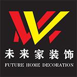惠州市未来家装饰设计工程有限公司