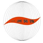 昆山市一洲装饰工程有限公司