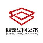 深圳市四象设计工程有限公司