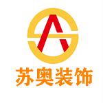 南京苏奥装饰工程有限公司