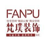 四川梵璞装饰设计工程有限公司