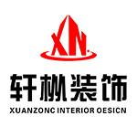 轩枞建筑装饰工程（苏州）有限公司