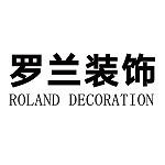 烟台罗兰建筑装饰工程有限公司