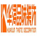 广东华浔品味装饰集团广州有限公司深圳龙华分公司