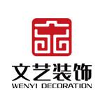 深圳市文艺装饰设计工程有限公司