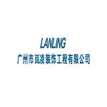 广州市岚凌装饰工程有限公司