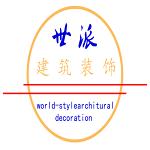 珠海世派建筑装饰工程有限公司