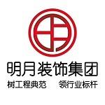 上海明月建筑装饰（集团）有限公司诸暨市分公司
