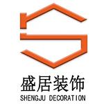 广州市盛居装饰工程设计有限公司