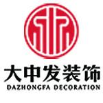 成都大中发装饰工程有限公司