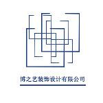 深圳市博之艺装饰设计有限公司