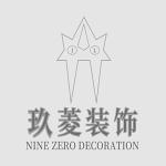 惠州市玖菱装饰设计工程有限公司