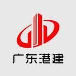广东港建工程股份有限公司常德分公司