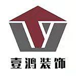 深圳市壹鸿建筑装饰有限公司