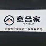 成都意合家装饰工程有限公司