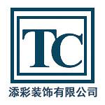 菏泽添彩装饰工程有限公司第一分公司