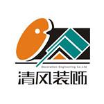 苏州市清风装饰工程营造有限公司