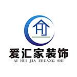 安徽爱汇家装饰工程有限公司