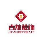 上海吉灿建筑装饰设计工程有限公司