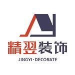 深圳市精翌装饰设计工程有限公司