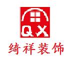 莘县绮祥建筑装饰工程有限公司