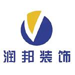 聊城市润邦装饰工程有限公司