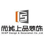 上海尚城上品空间设计有限公司