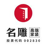 深圳市名雕装饰股份有限公司广州市番禺分公司