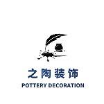 苏州之陶装饰设计工程有限公司