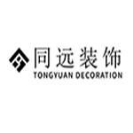 衢州市同远装饰有限公司