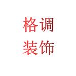绵阳格调装饰工程有限公司