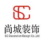 广州尚城装饰工程有限公司