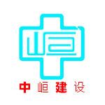 深圳中峘建设工程有限公司