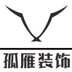 菏泽孤雁装饰工程设计有限公司