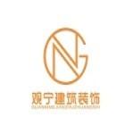 南京观宁建筑装饰装修工程有限公司