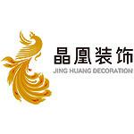 成都晶凰装饰工程有限公司