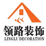 珠海市领路装饰设计工程有限公司