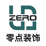 广东省零点品尚建筑装饰集团有限公司