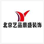 北京艺品鼎盛装饰设计有限公司景德镇分公司