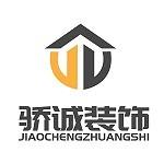 安徽骄诚建筑工程有限公司